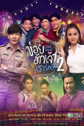 Độc Dược Tình Yêu 2
