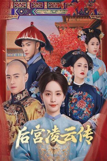 Hậu Cung Linh Vân Truyện