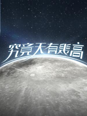 Hỏi Trời Cao Bao Nhiêu