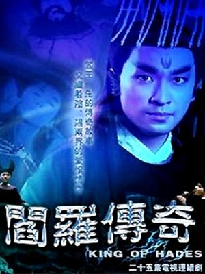 Diêm Vương Truyền Kỳ