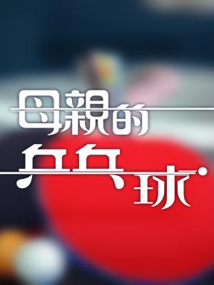 Mẹ Tôi Và Bóng Bàn