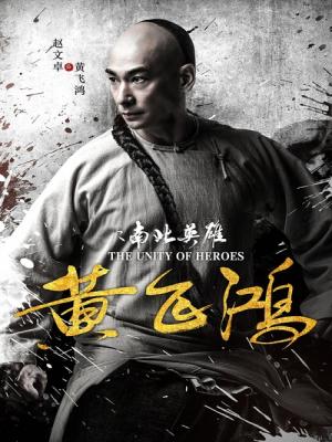 Hoàng Phi Hồng Nam Bắc Anh Hùng